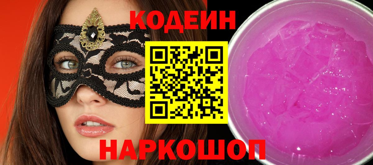 Кодеин Purple Drank  Вход с VPN  Родники  Кодеиновый сироп Lean Purple Drank 